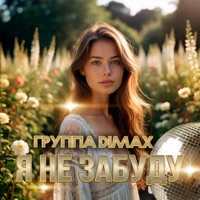 Я не забуду - Single - Группа DiMax