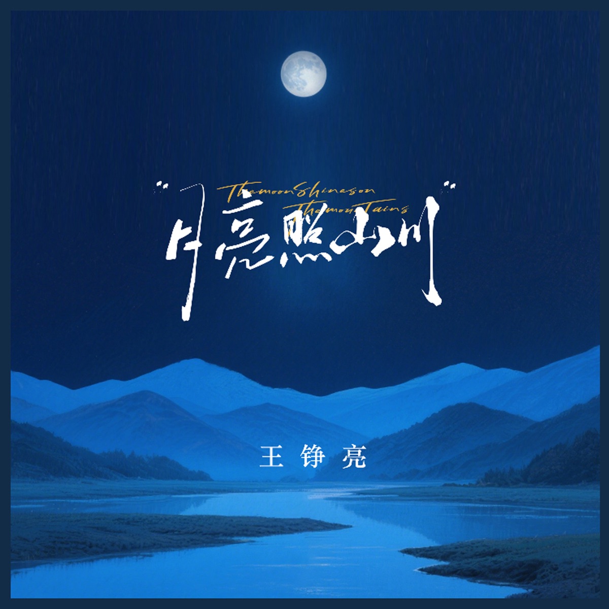 王铮亮 - 月亮照山川 - Single (2025) [iTunes Plus AAC M4A]-新房子