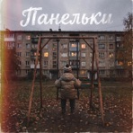Панельки - Single