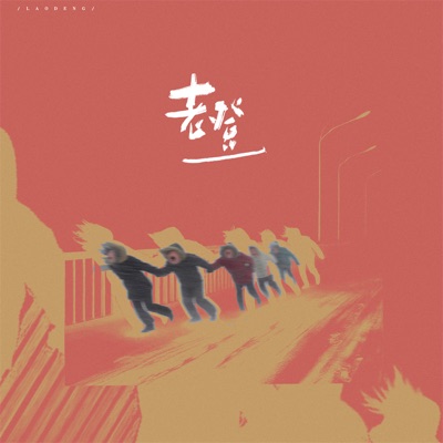 老登 - Single