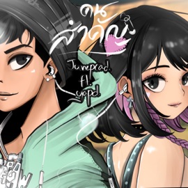 คนสำคัญ (feat. Yapd) Junepuaw