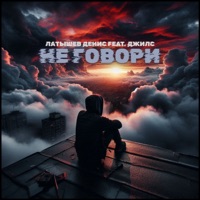 Не говори (feat. Джилс) - Single - Латышев Денис