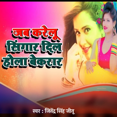 Jab Karelu Singar Dil Hola Bekrar - Single