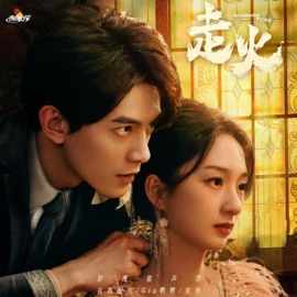 走火 (《走火》影视剧同名主题曲) 音药配方 & Gia鸭鸭