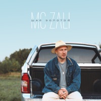Шар золотой - Single - MC Zali