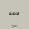 Покой