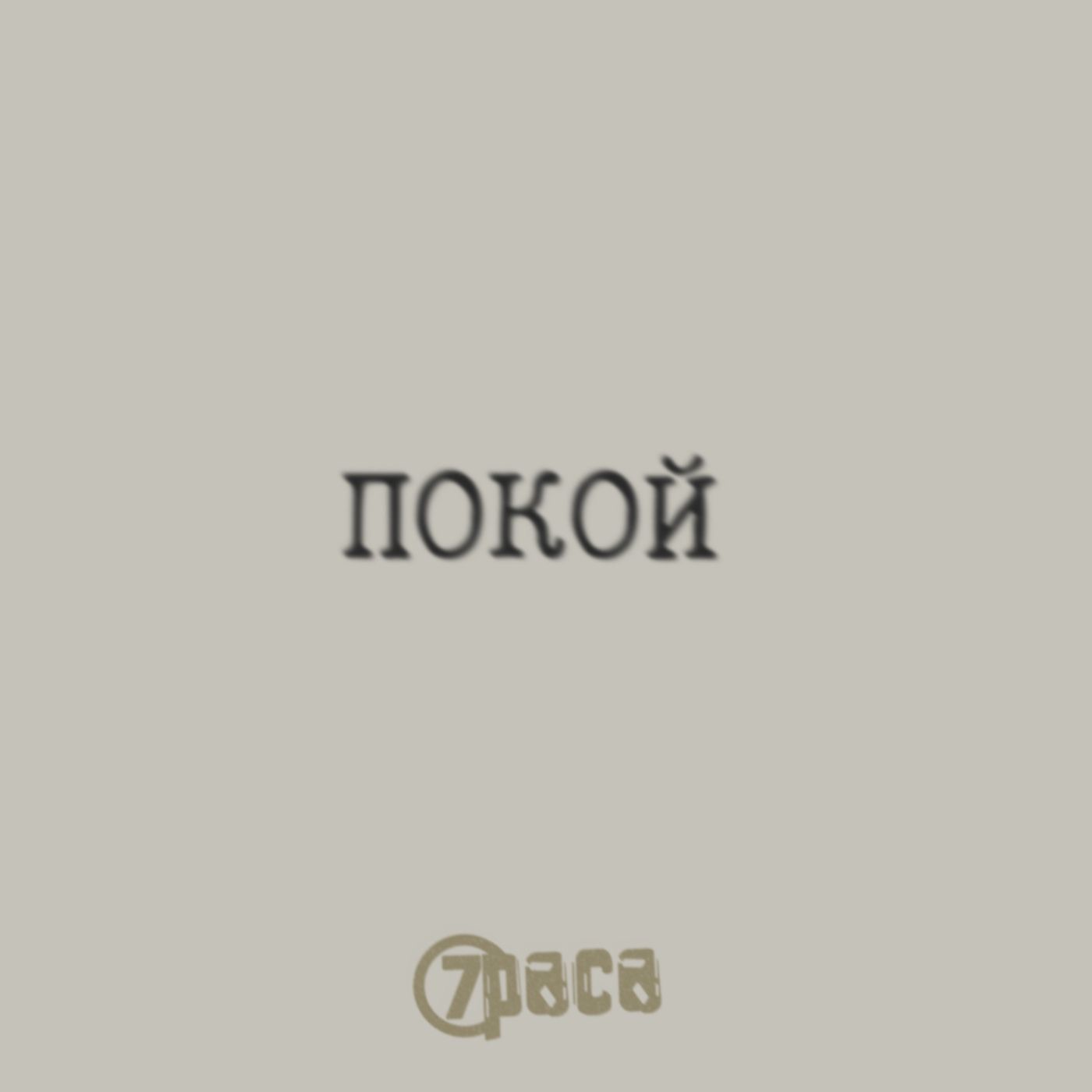 Обложка: Покой