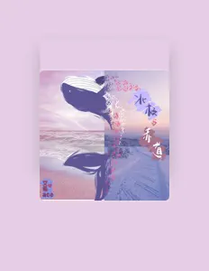 Listen to 艾希ACE, watch music videos, read bio, see tour dates & more!
