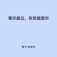 离你越远,我就越爱你 - Single - 萱子 & 环宇月