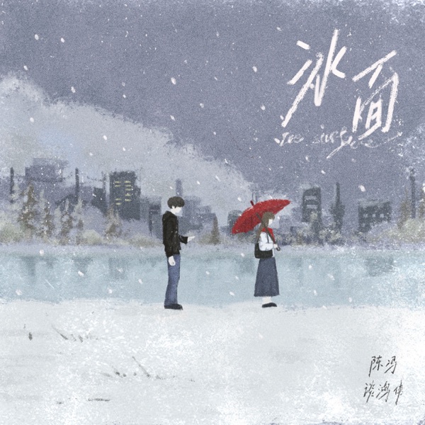 冰面 - Single