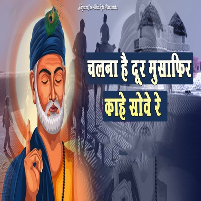 Chalna Hai Door Musafir Kahe Sove Re - Single