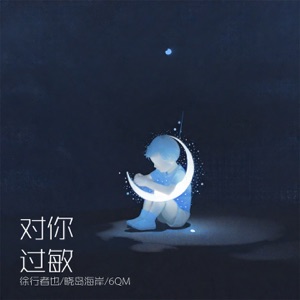 对你过敏 - Single
