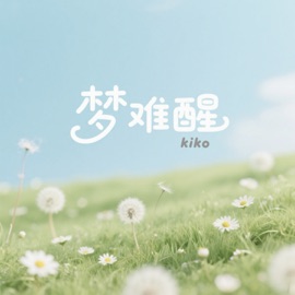 梦难醒 Kiko