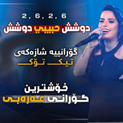 BALAV Music - خۆشترین گۆرانی عەرەبی دوو شه ش حبيبي دوو شه ش ـ Xoshtrin Gorani Arabi 2025