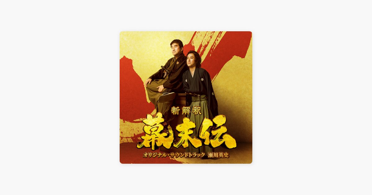 映画『新解釈・幕末伝』オリジナル・サウンドトラック - 瀬川英史の