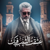 قالت عشقت الشيب فيك