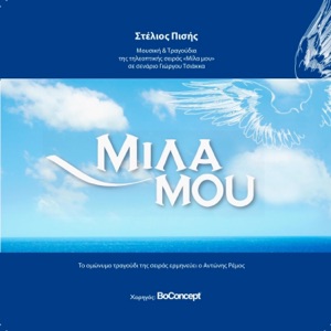 Mila Mou (feat. Antonis Remos) - Single