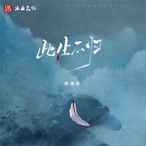 此生不归 - Single