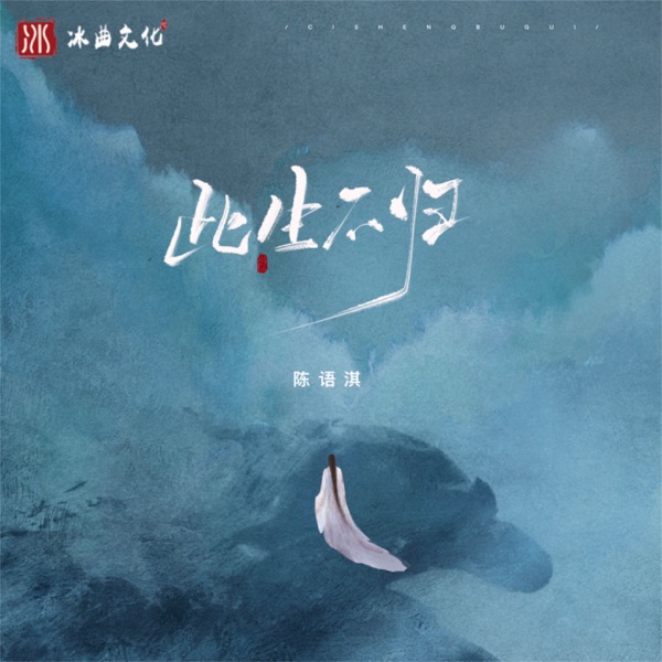 此生不归 - Single