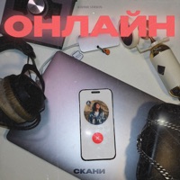 Онлайн (Bashkir Version) - Single - Скани