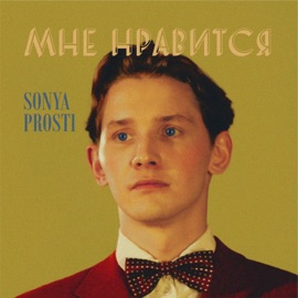 Мне нравится sonyaprosti