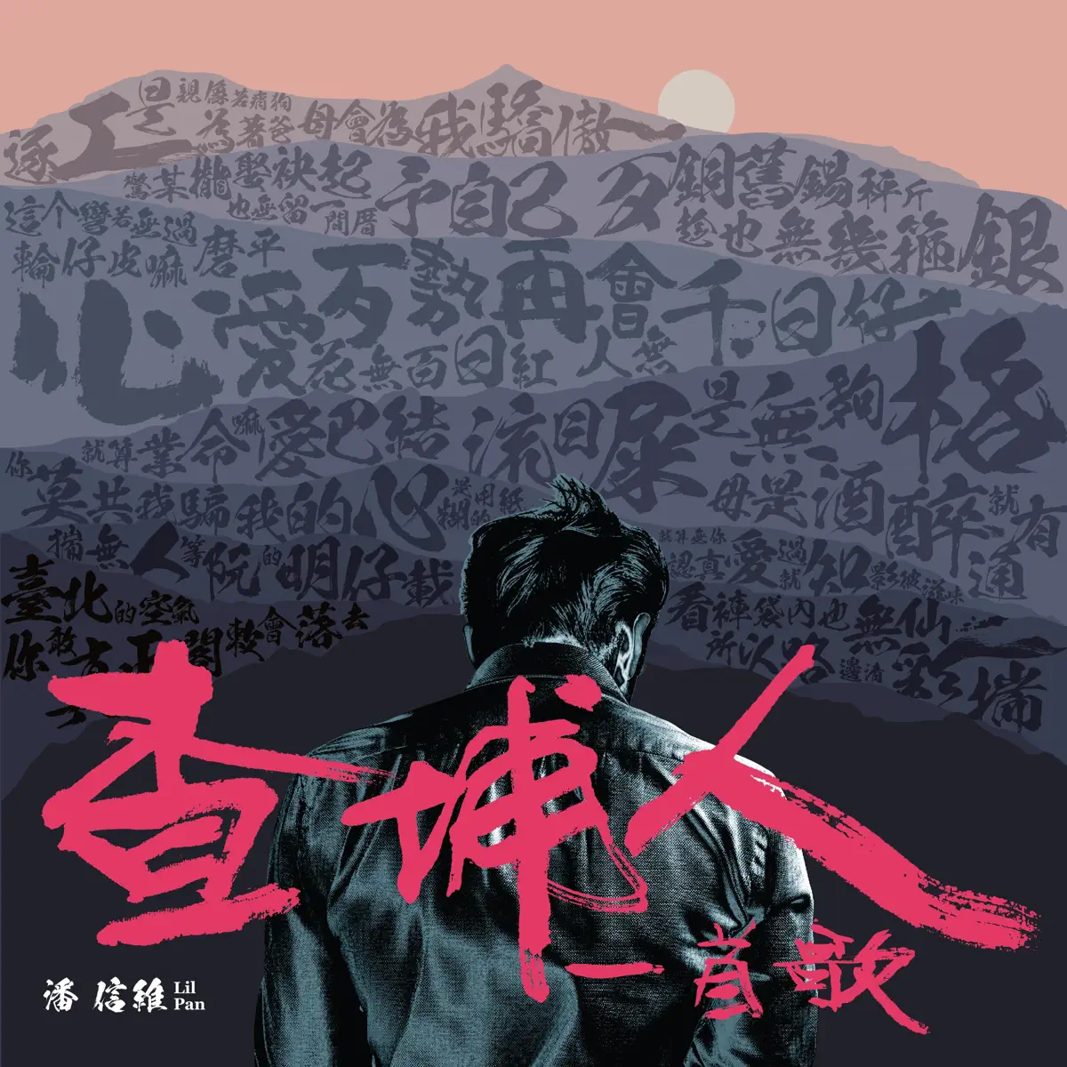 潘信維 - 查埔人一首歌 (2024) [iTunes Plus AAC M4A]-新房子