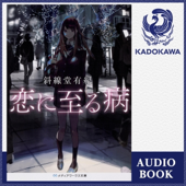 恋に至る病: (KADOKAWA)