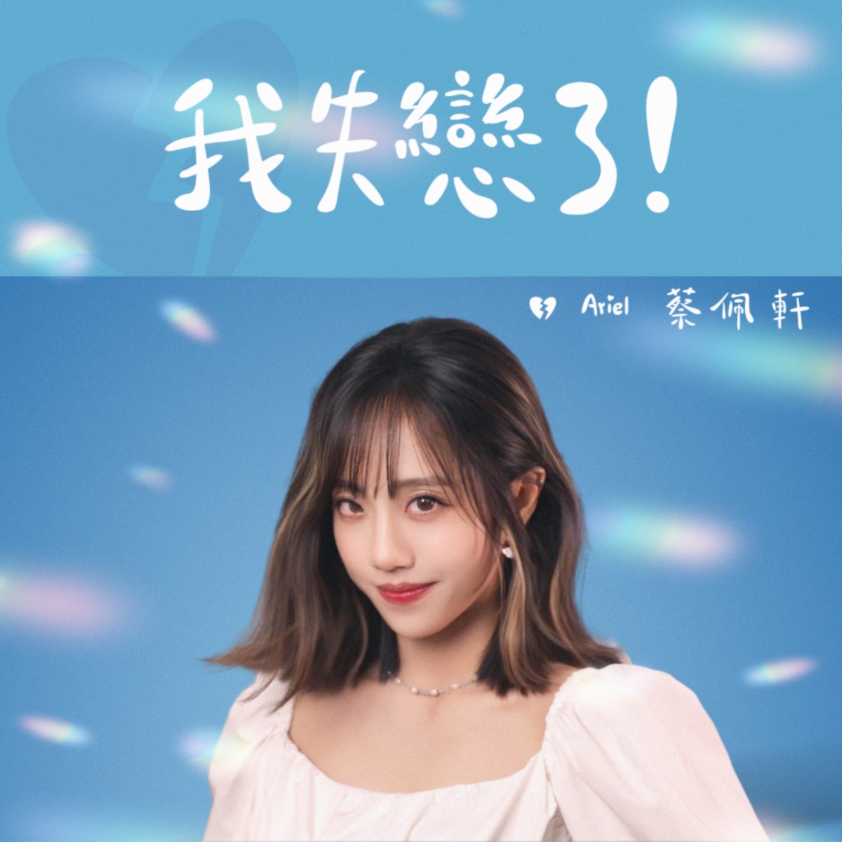 蔡佩軒 - 我失戀了! - Single (2026) [iTunes Plus AAC M4A]-新房子