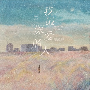我最深爱的人 - Single