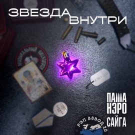 Звезда внутри Рэп Взвод & Паша Нэро