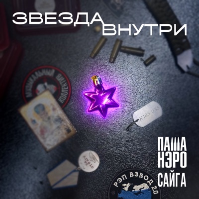 Звезда внутри - Single