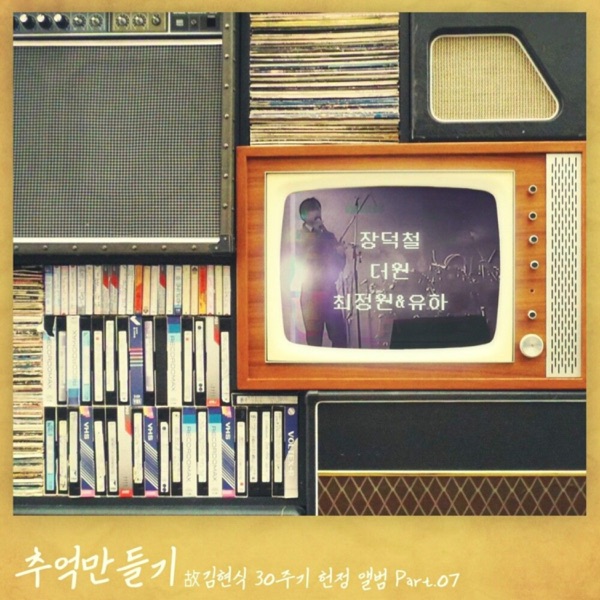 the late Kim Hyun-sik's 30th Anniversary Memorial Album Pt. 7 - EP