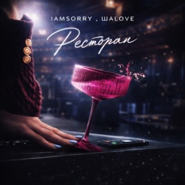 Ресторан Iamsorry & ШАLOVE