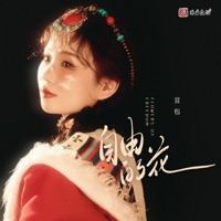 自由的花 - Single - Steamed Rice Cake