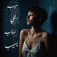 سيب اللي ساب يسيب - لو عايزنا مش هايغيب - Single - Do Re Mi - دو ري مي