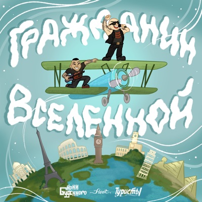 Гражданин вселенной (feat. Туристы) - Single