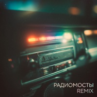 Радиомосты (Remix) - Single - Игорь Рыбаков & TANCUI