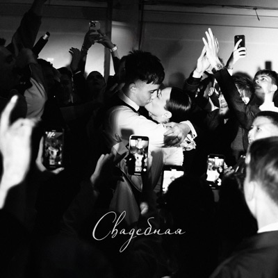 Свадебная - Single