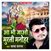 Aa Bhi Jao Murli Manohar - Single