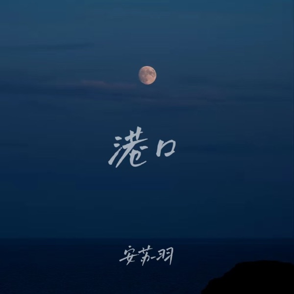 港口 - Single