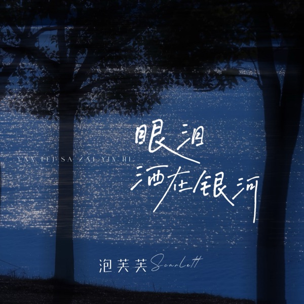 眼泪洒在银河 - Single