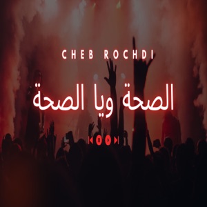 الصحة ويا الصحة