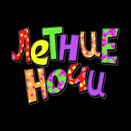 Летние Ночи morphineee & Stupid Kidd