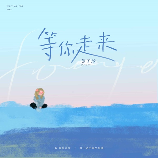 等你走来 - Single