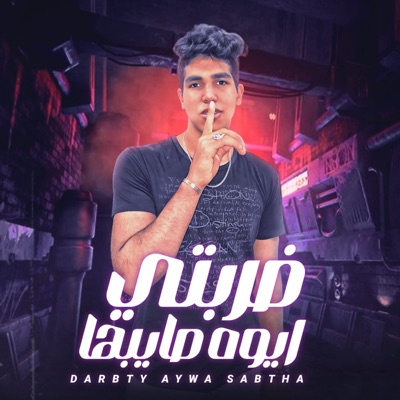 ضربتي ايوه صايبها - Single