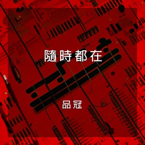 隨時都在