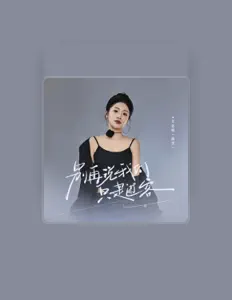 Listen to 无名姐(路宝), watch music videos, read bio, see tour dates & more!