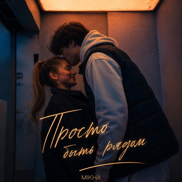 Просто быть рядом