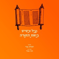 נגיל ונשיש בזאת התורה (feat. חזקי טאלר) - Single - יהודה מור