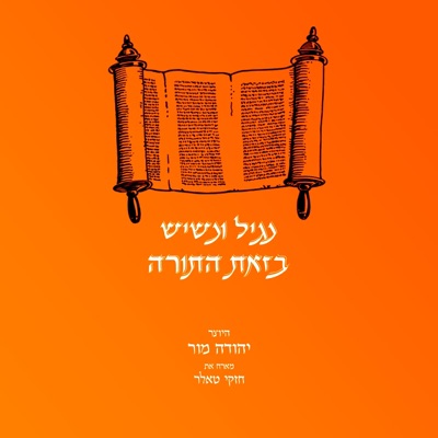 נגיל ונשיש בזאת התורה (feat. חזקי טאלר) - Single